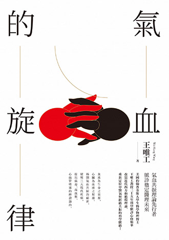 氣血的旋律