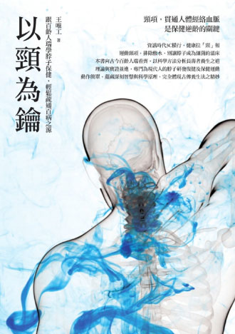 以頸為鑰