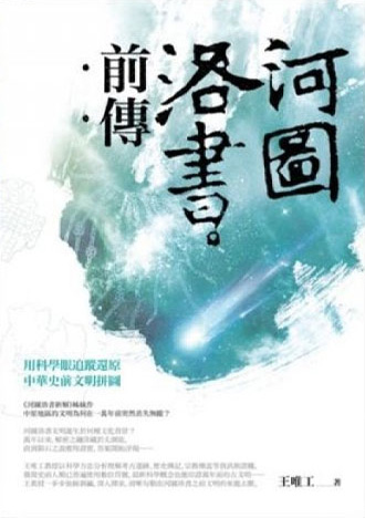 河圖洛書前傳
