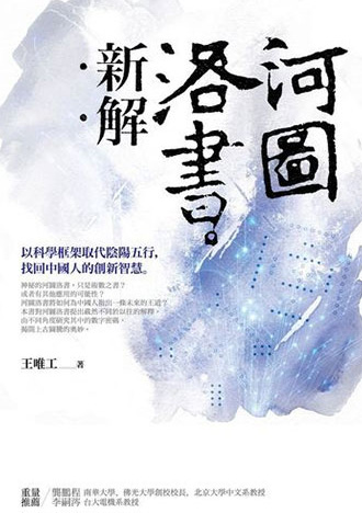 河圖洛書新解