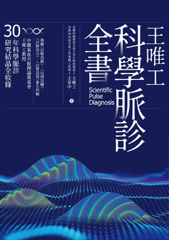 王唯工科學診脈全書