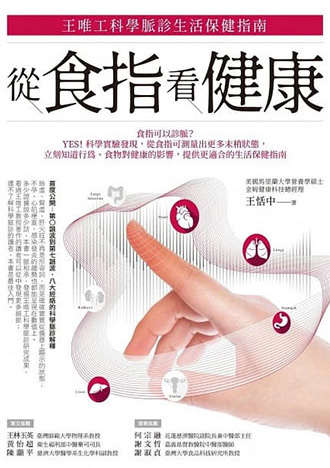 從食指看健康：王唯工科學脈診生活保健指南
