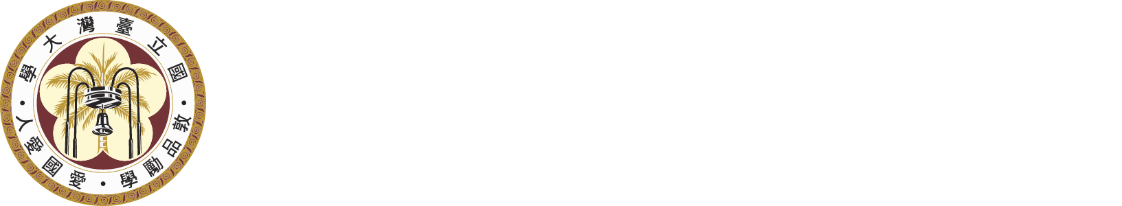 台灣大學食科所