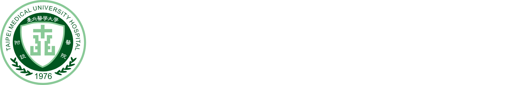 台北醫學大學附設醫院